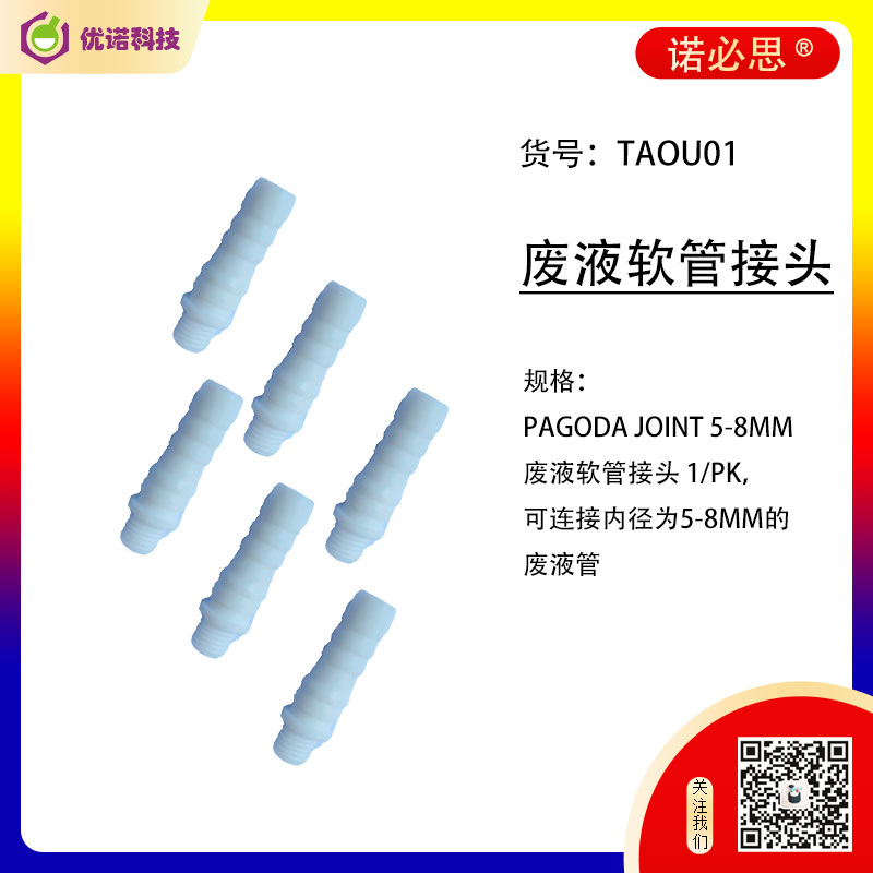 諾必思廢液軟管接頭