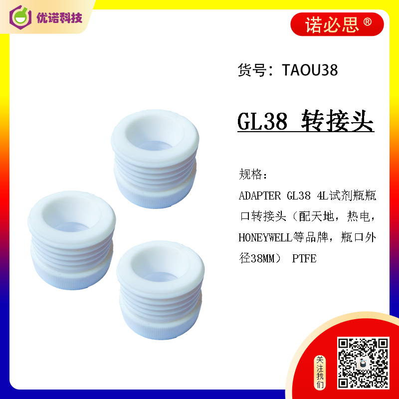 諾必思?溶劑瓶GL38轉接頭|適配器