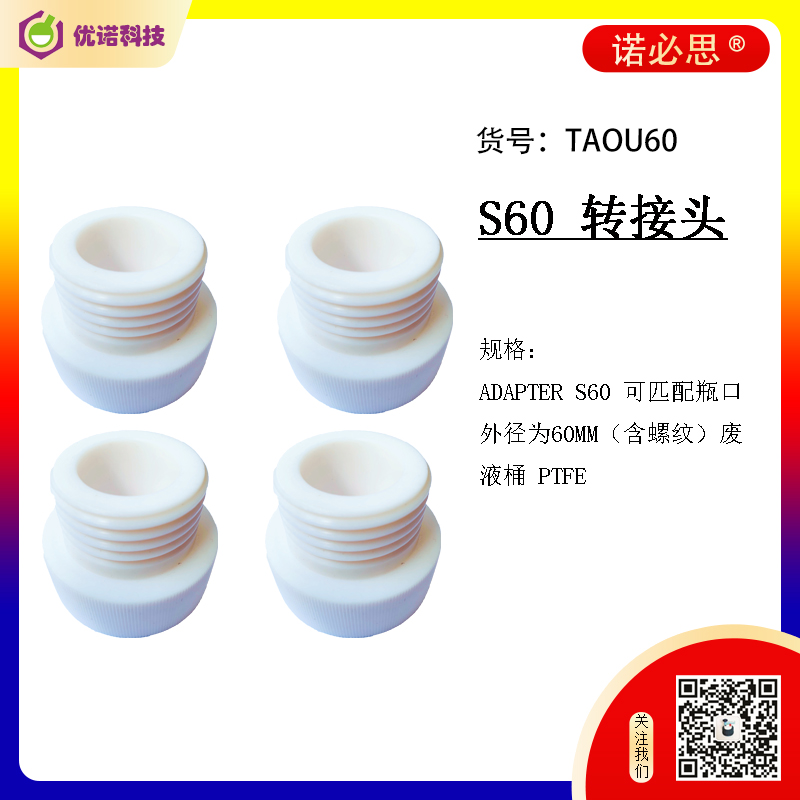 諾必思?廢液桶S60轉接頭|適配器