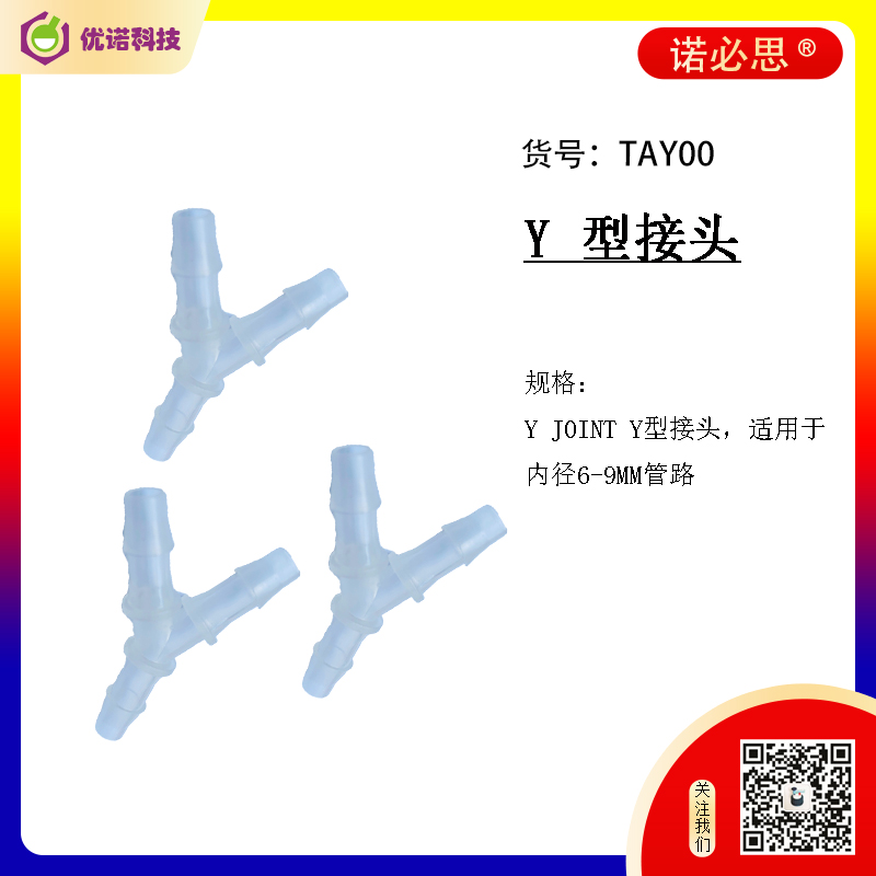 諾必思?安全瓶蓋Y型接頭