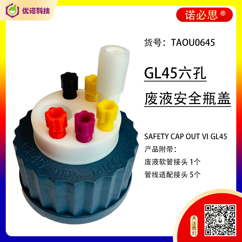 諾必思?GL45廢液瓶六孔安全蓋