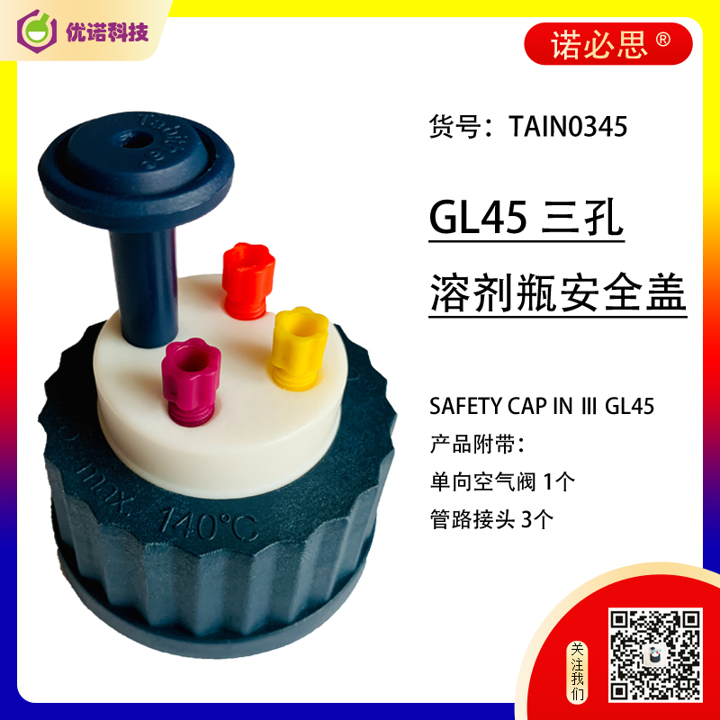 三插口溶劑瓶蓋