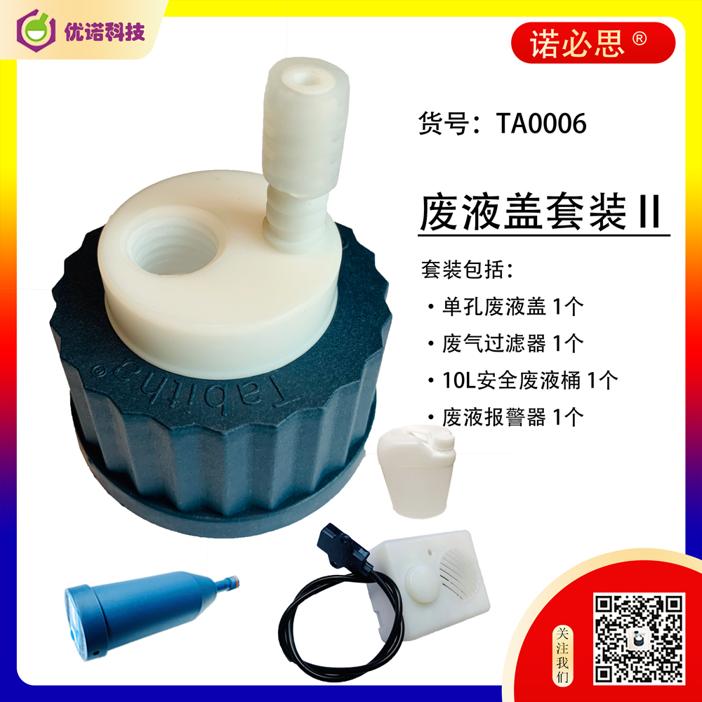 廢液收集必備安全蓋耗材包Ⅱ