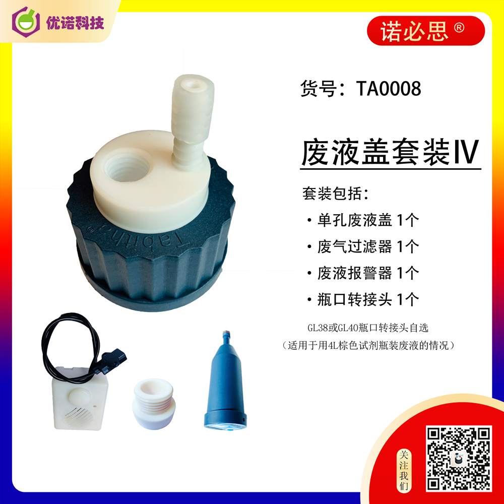 廢液收集必備安全蓋耗材包Ⅳ