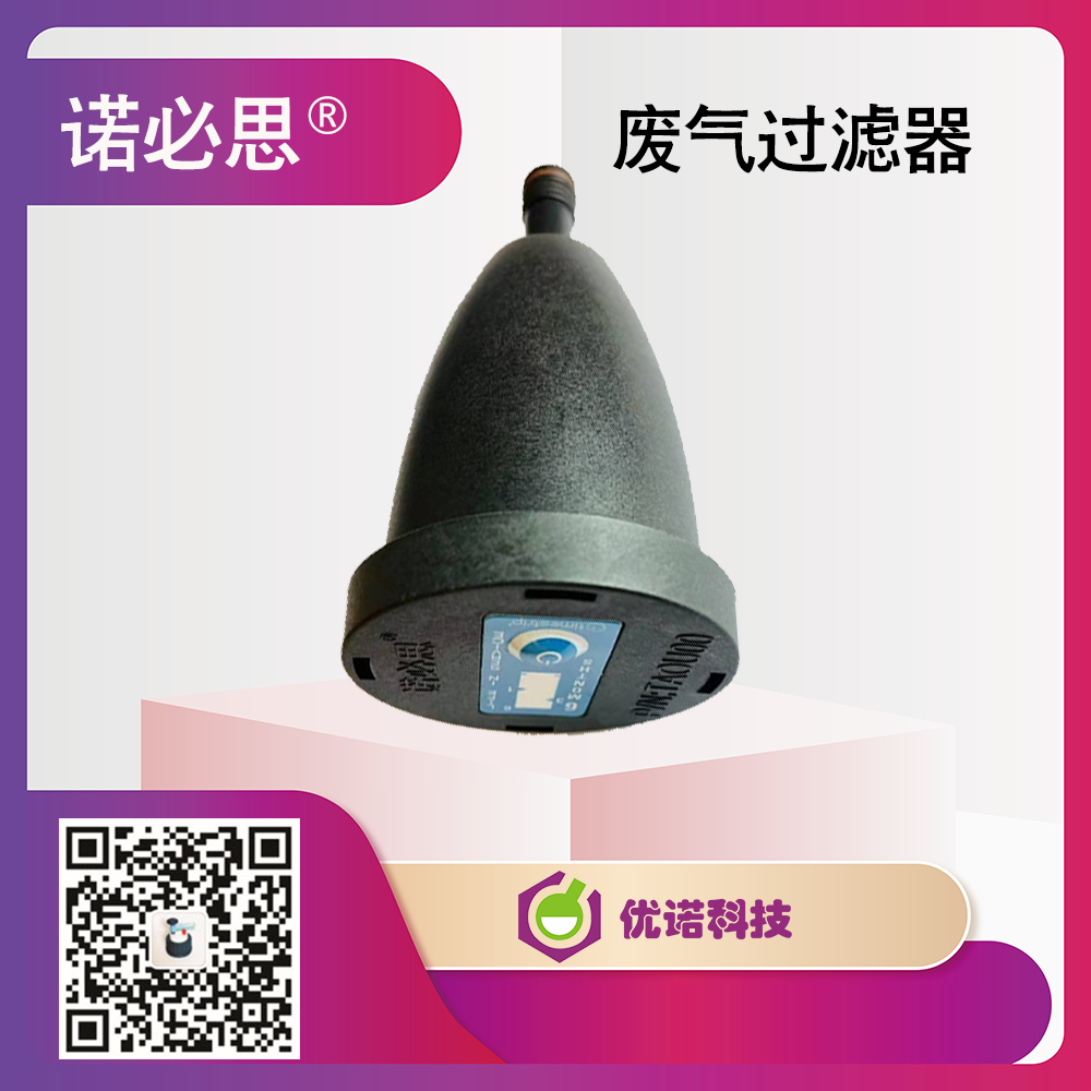 安全蓋聯(lián)用廢氣過濾器