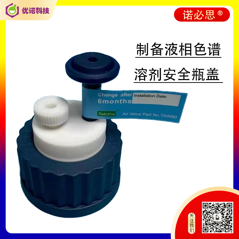制備液相色譜溶劑安全瓶蓋