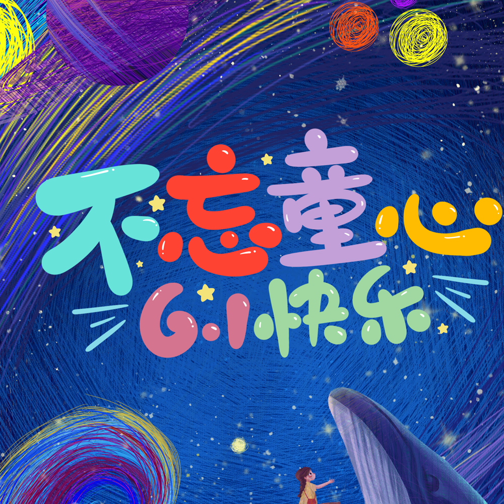 優諾科技祝各位大小朋友六一兒童節快樂！