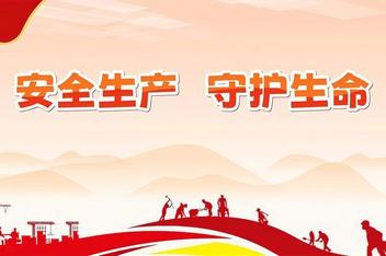 習近平總書記關于安全生產(chǎn)重要論述-安全重要泰山