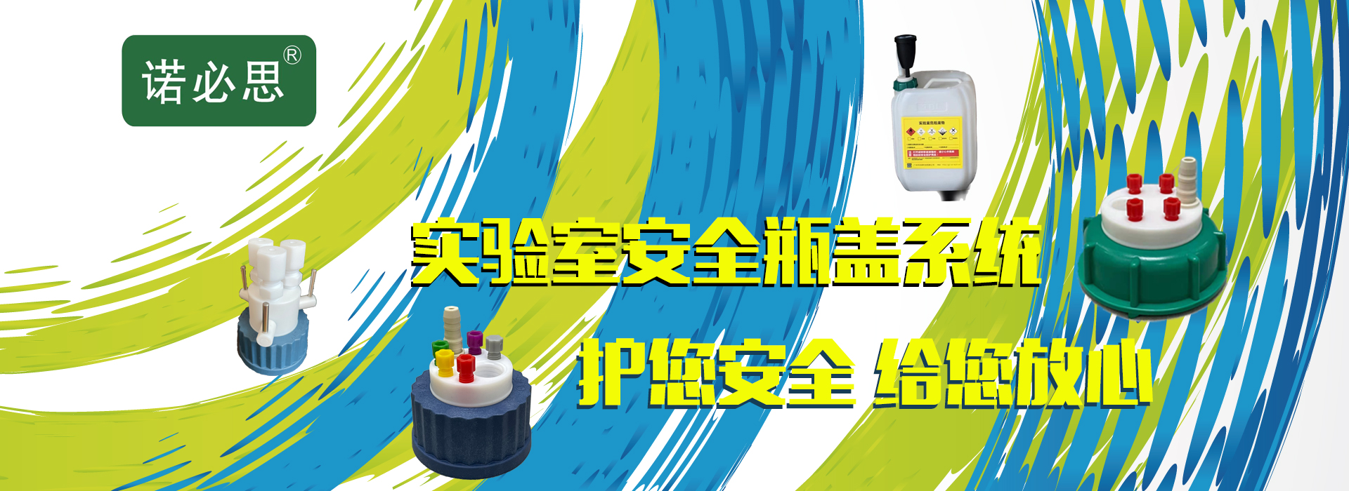 安全瓶蓋守護您的職業健康