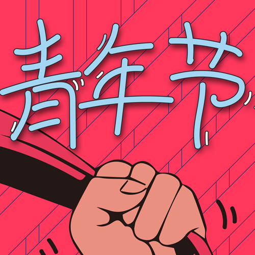 致實驗員：五四青年節(jié)快樂