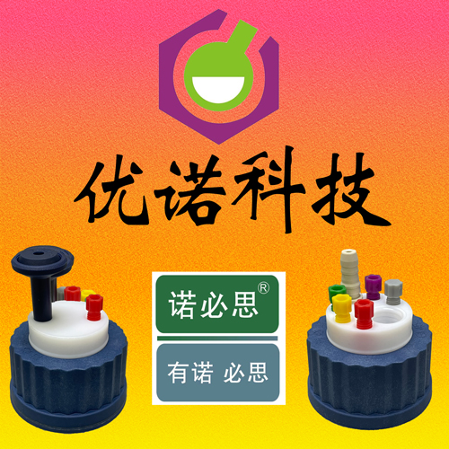 廣州市優(yōu)諾科技有限公司：專業(yè)打造實驗室溶劑瓶安全蓋