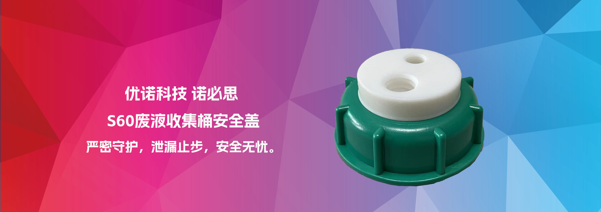 廢液收集桶S60安全蓋