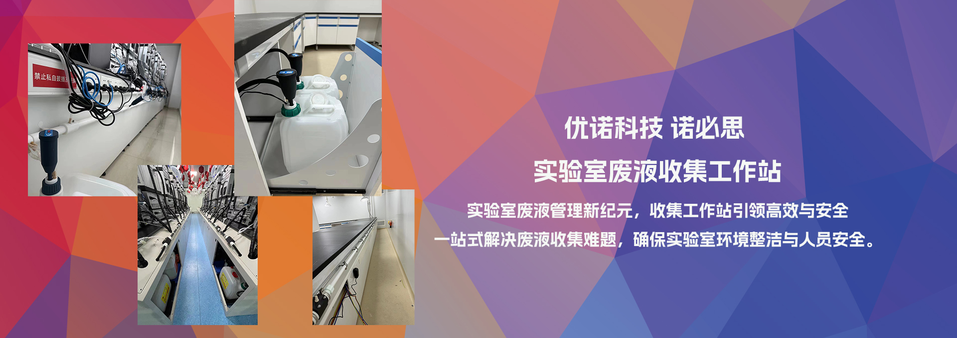 實驗室廢液收集工作站