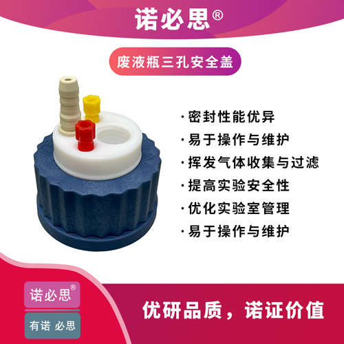 三孔廢液瓶安全蓋