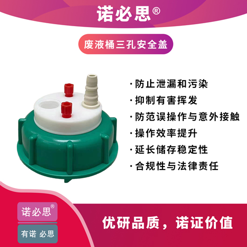 廢液桶三孔安全蓋